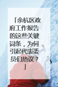 余杭区政府工作报告的这些关键词条，为何引起代表委员们热议？