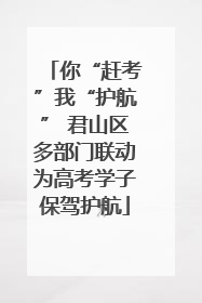 你“赶考”我“护航” 君山区多部门联动为高考学子保驾护航