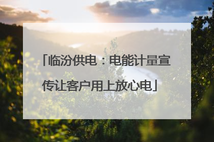 临汾供电：电能计量宣传让客户用上放心电
