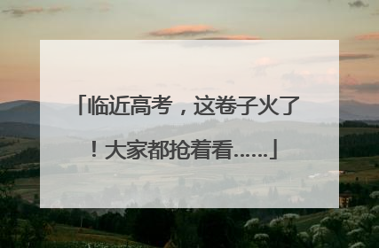 临近高考，这卷子火了！大家都抢着看……