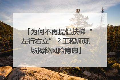 为何不再提倡扶梯“左行右立”？工程师现场揭秘风险隐患