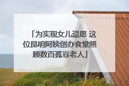 为实现女儿遗愿 这位昆明阿姨创办食堂照顾数百孤寡老人