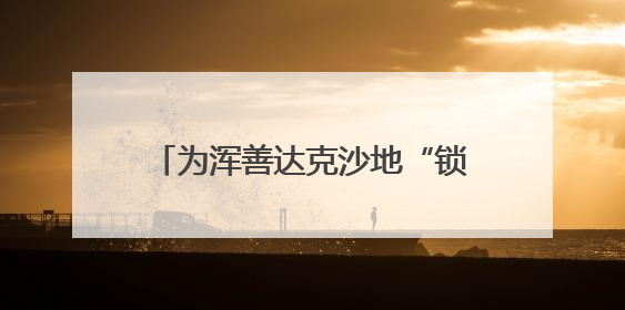 为浑善达克沙地“锁边”的牧民小分队