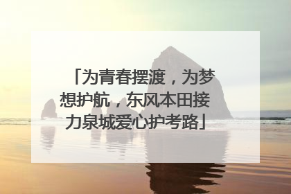 为青春摆渡，为梦想护航，东风本田接力泉城爱心护考路