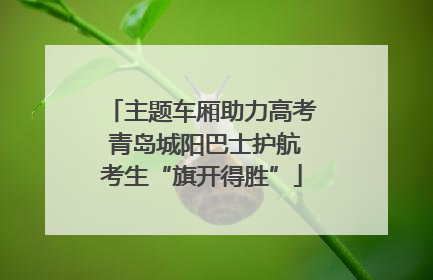 主题车厢助力高考 青岛城阳巴士护航考生“旗开得胜”