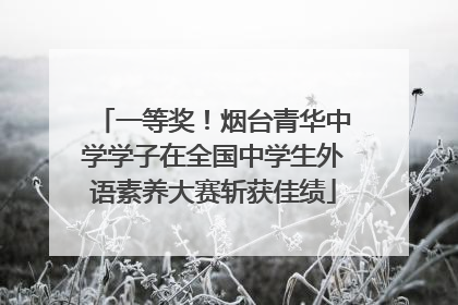 一等奖！烟台青华中学学子在全国中学生外语素养大赛斩获佳绩