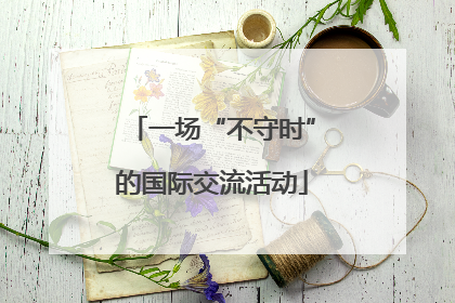 一场“不守时”的国际交流活动