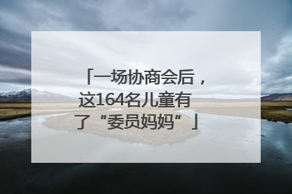 一场协商会后，这164名儿童有了“委员妈妈”