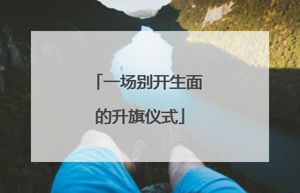 一场别开生面的升旗仪式