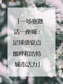 一场赛激活一座城：足球盛宴点燃呼和浩特城市活力
