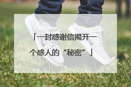 一封感谢信揭开一个感人的“秘密”