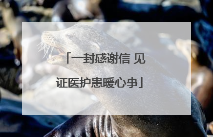 一封感谢信 见证医护患暖心事