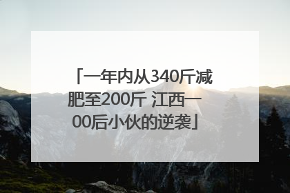 一年内从340斤减肥至200斤 江西一00后小伙的逆袭