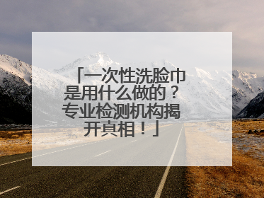 一次性洗脸巾是用什么做的？专业检测机构揭开真相！