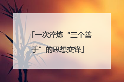 一次淬炼“三个善于”的思想交锋