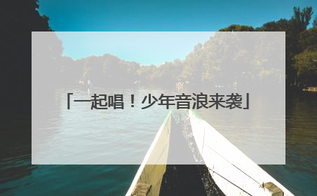 一起唱！少年音浪来袭