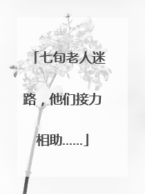 七旬老人迷路，他们接力相助……