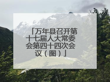 万年县召开第十七届人大常委会第四十四次会议（图）