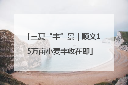 三夏“丰”景｜顺义15万亩小麦丰收在即