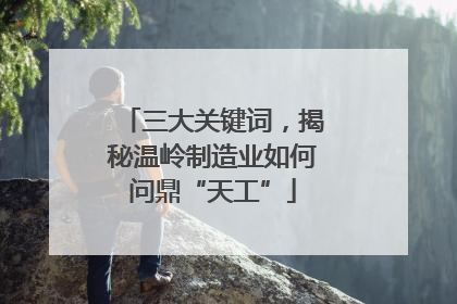 三大关键词，揭秘温岭制造业如何问鼎“天工”