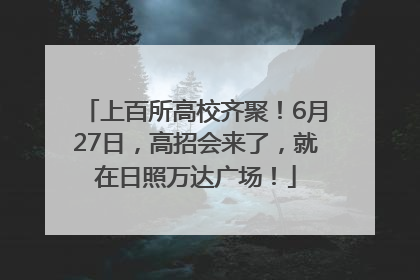 上百所高校齐聚！6月27日，高招会来了，就在日照万达广场！