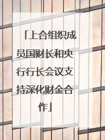 上合组织成员国财长和央行行长会议支持深化财金合作