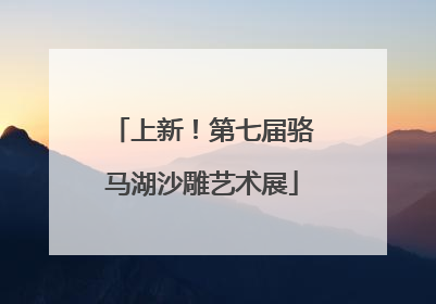 上新！第七届骆马湖沙雕艺术展