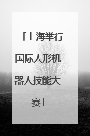 上海举行国际人形机器人技能大赛