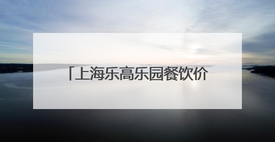 上海乐高乐园餐饮价格如何？有哪些演出与娱乐活动？记者探营