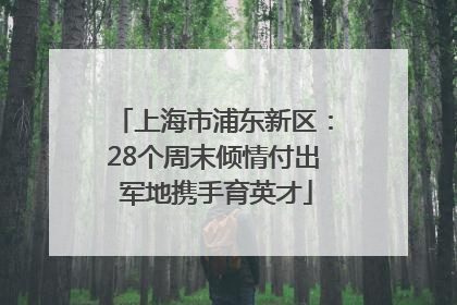 上海市浦东新区：28个周末倾情付出 军地携手育英才
