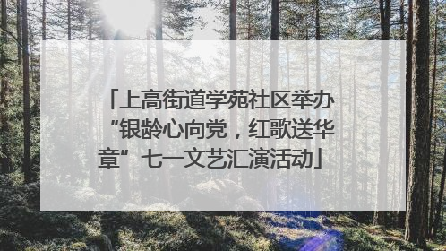 上高街道学苑社区举办“银龄心向党，红歌送华章”七一文艺汇演活动