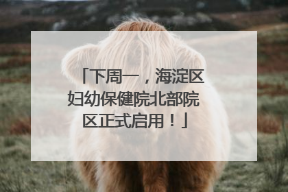下周一，海淀区妇幼保健院北部院区正式启用！