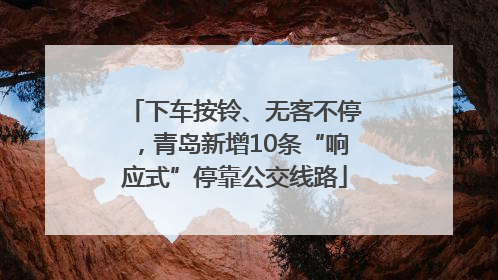 下车按铃、无客不停，青岛新增10条“响应式”停靠公交线路