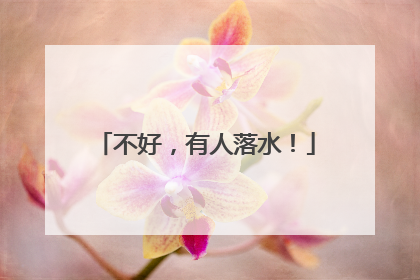 不好，有人落水！