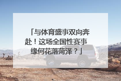 与体育盛事双向奔赴！这场全国性赛事缘何花落菏泽？