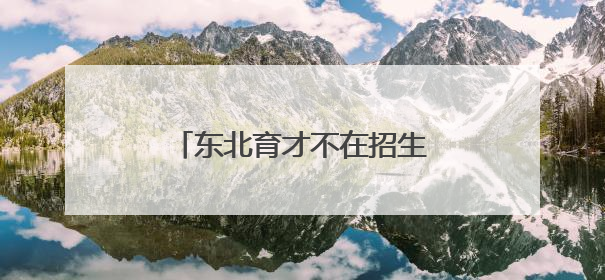 东北育才不在招生？现在机会来了！