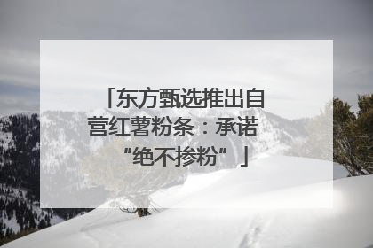 东方甄选推出自营红薯粉条：承诺“绝不掺粉”