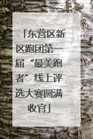 东营区新区跑团第一届“最美跑者”线上评选大赛圆满收官