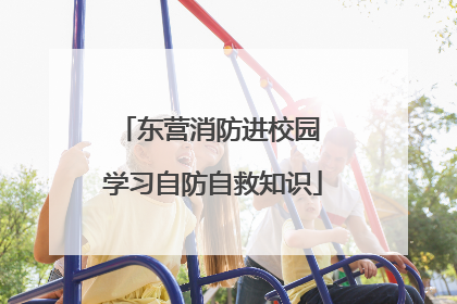 东营消防进校园 学习自防自救知识