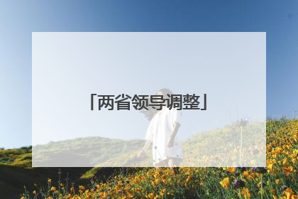 两省领导调整