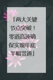 两大关键节点突破！零道高速确保实现年底半幅贯通