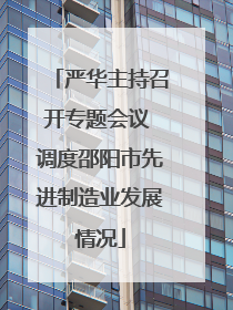 严华主持召开专题会议 调度邵阳市先进制造业发展情况