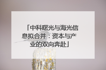 中科曙光与海光信息拟合并：资本与产业的双向奔赴