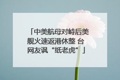 中美航母对峙后美舰火速返港休整 台网友讽“纸老虎”