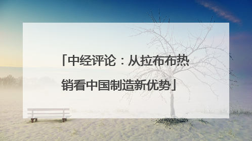 中经评论：从拉布布热销看中国制造新优势