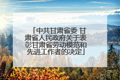 中共甘肃省委 甘肃省人民政府关于表彰甘肃省劳动模范和先进工作者的决定