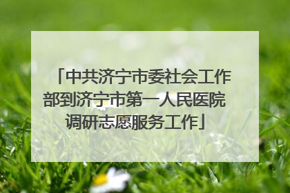 中共济宁市委社会工作部到济宁市第一人民医院调研志愿服务工作