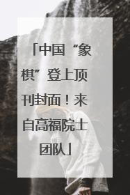 中国“象棋”登上顶刊封面！来自高福院士团队