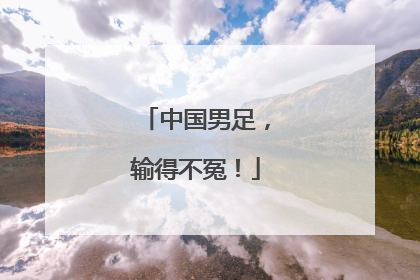 中国男足，输得不冤！