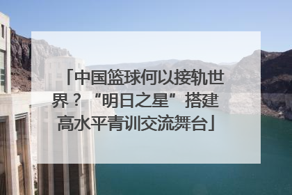 中国篮球何以接轨世界？“明日之星”搭建高水平青训交流舞台